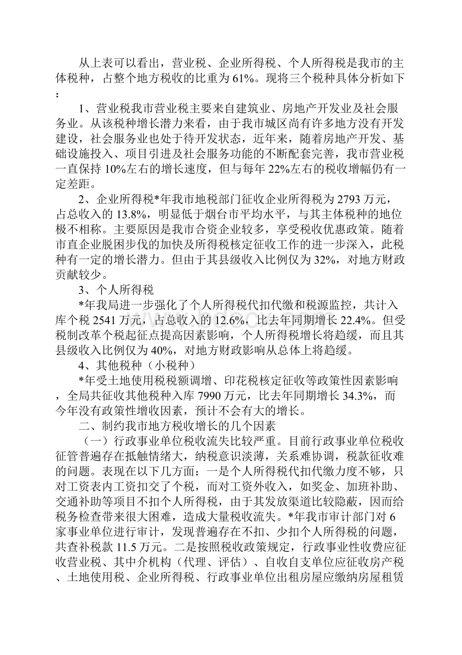 地方税源管理分析报告.docx_第2页