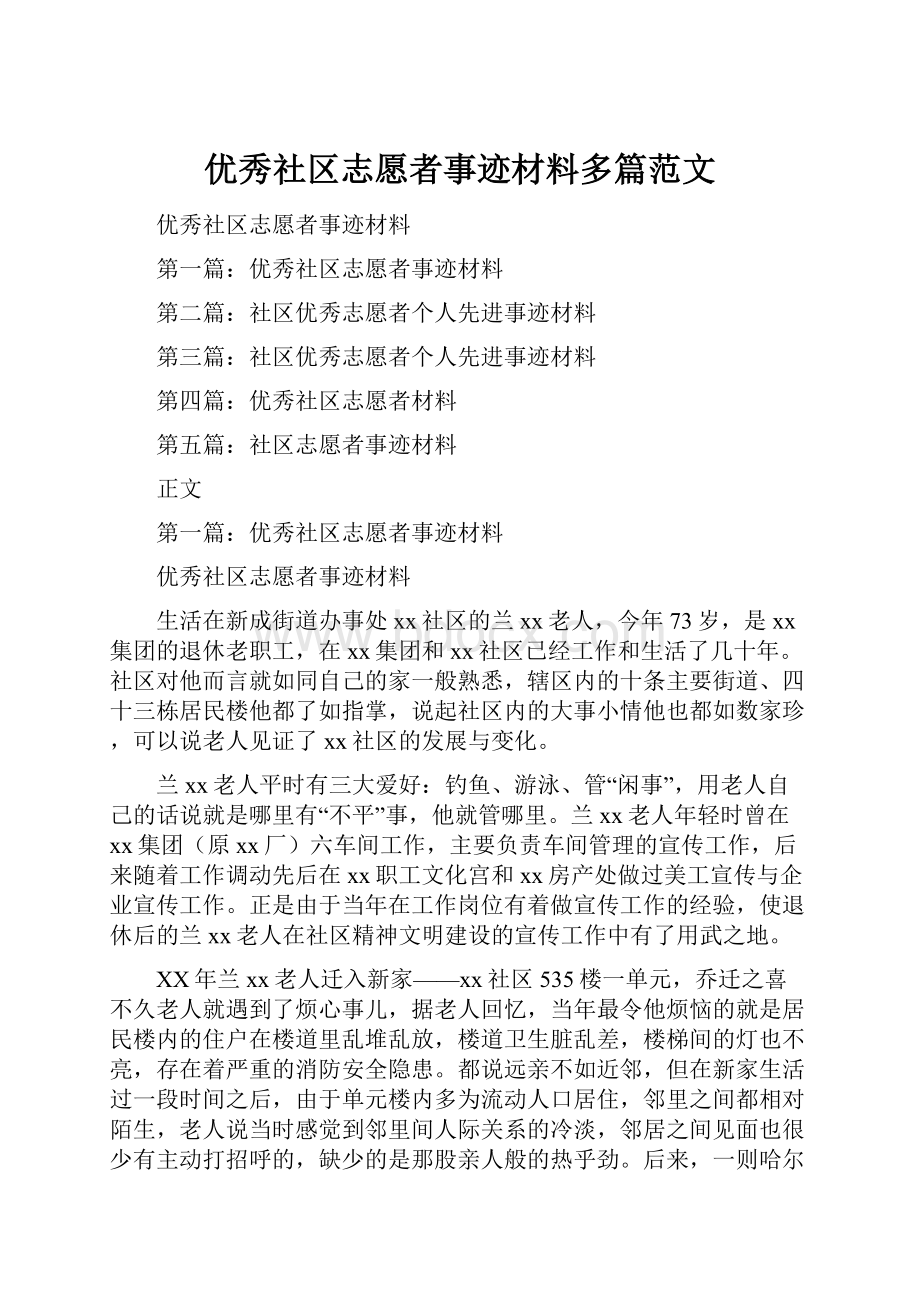 优秀社区志愿者事迹材料多篇范文.docx