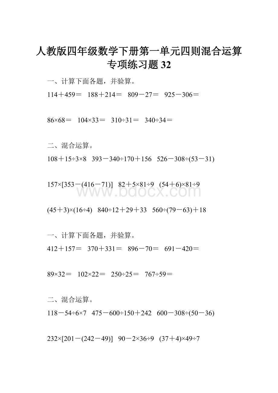 人教版四年级数学下册第一单元四则混合运算专项练习题32.docx