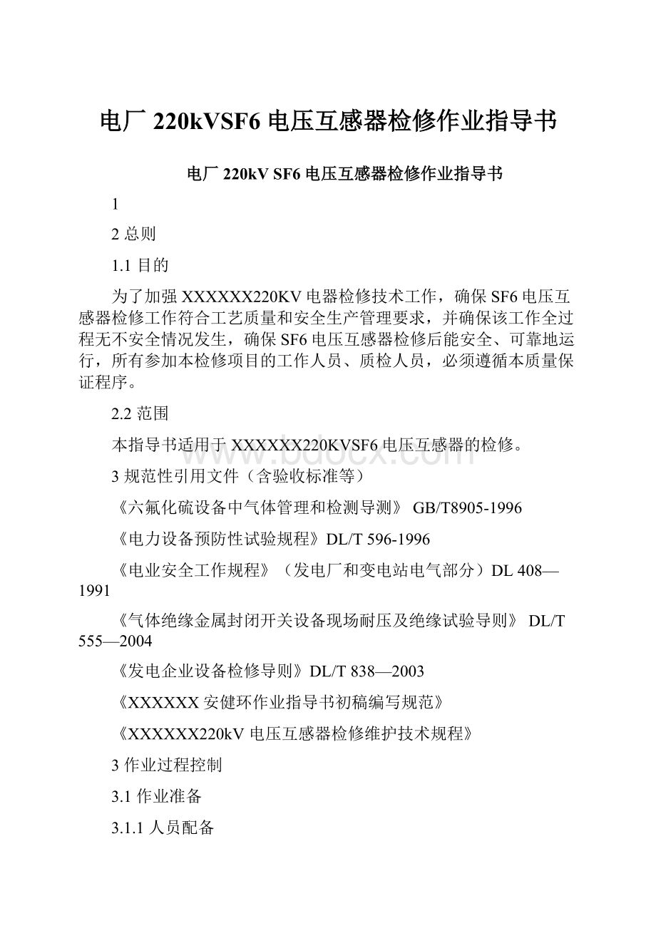 电厂220kVSF6电压互感器检修作业指导书.docx_第1页