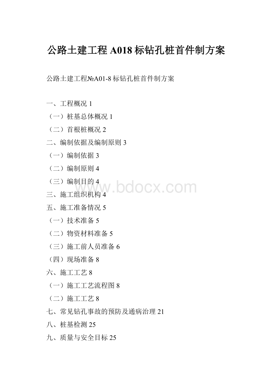 公路土建工程A018标钻孔桩首件制方案.docx