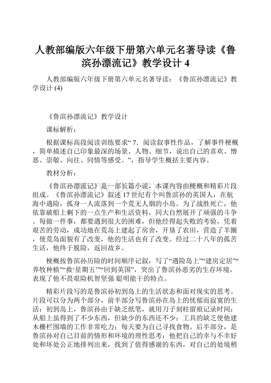 人教部编版六年级下册第六单元名著导读《鲁滨孙漂流记》教学设计 4.docx