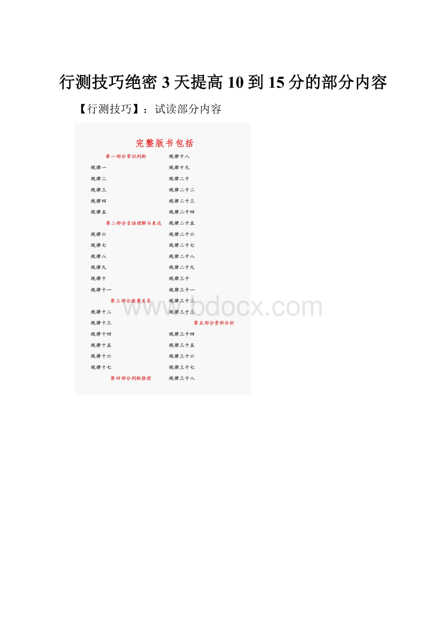 行测技巧绝密3天提高10到15分的部分内容.docx