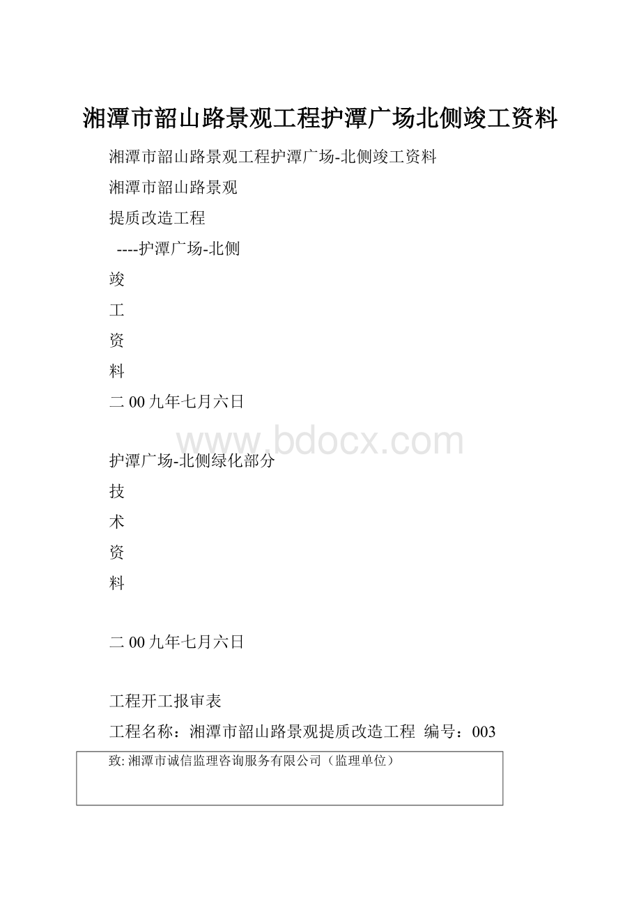 湘潭市韶山路景观工程护潭广场北侧竣工资料.docx