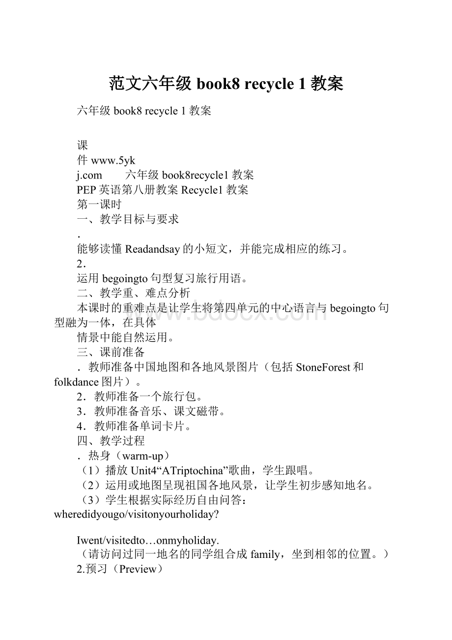 范文六年级book8 recycle 1教案.docx_第1页