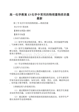 高一化学教案13化学中常用的物理量物质的量 最新.docx