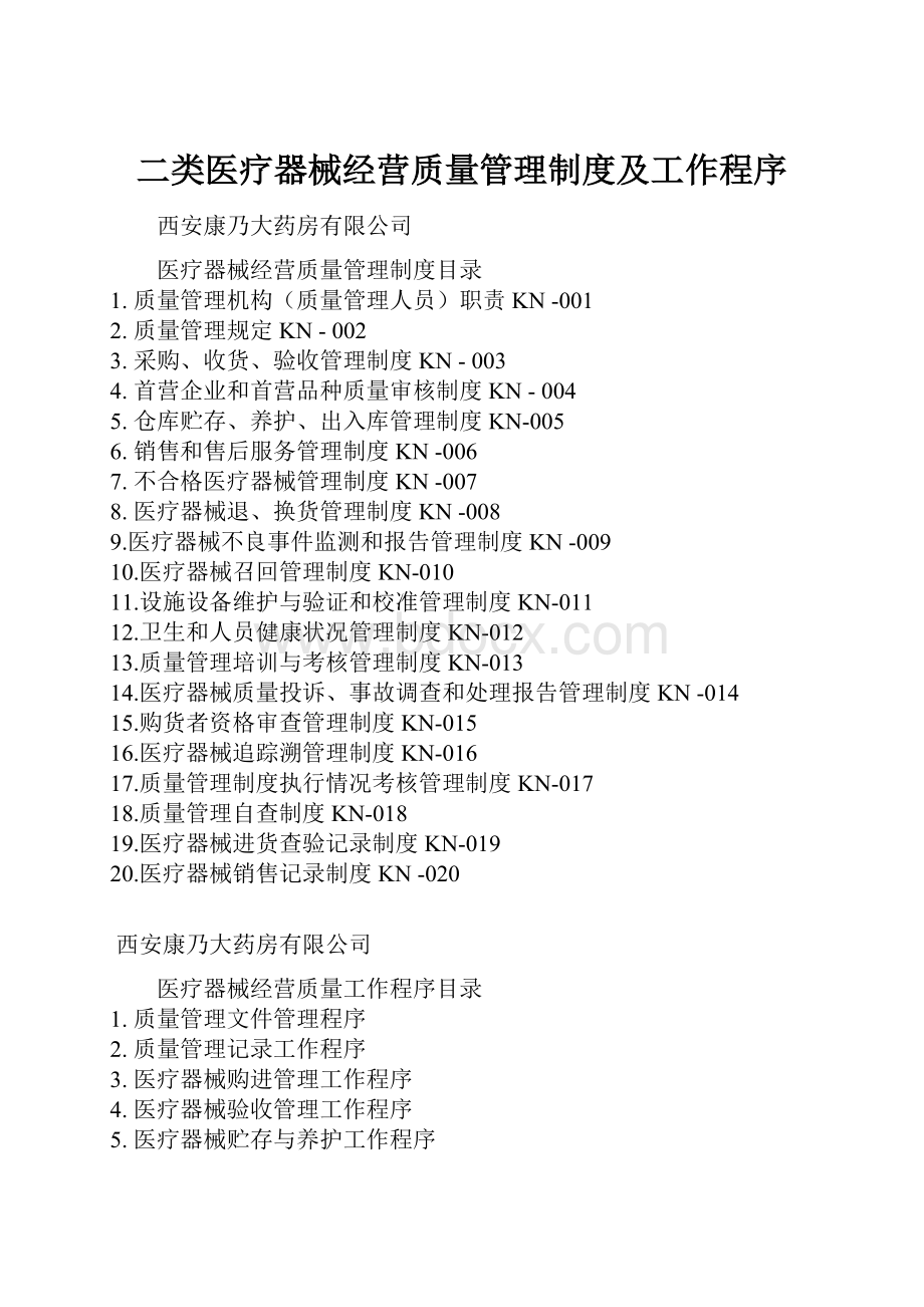 二类医疗器械经营质量管理制度及工作程序.docx_第1页