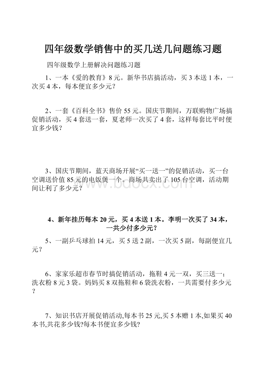 四年级数学销售中的买几送几问题练习题.docx