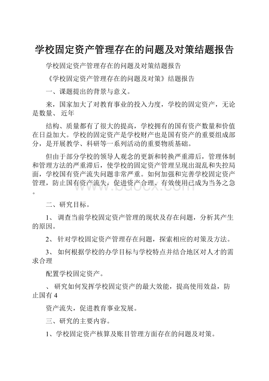 学校固定资产管理存在的问题及对策结题报告.docx