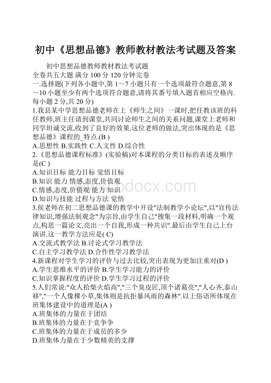 初中《思想品德》教师教材教法考试题及答案.docx