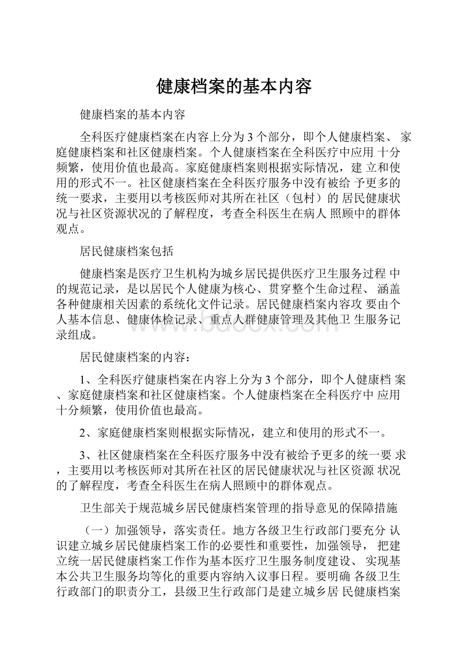 健康档案的基本内容.docx