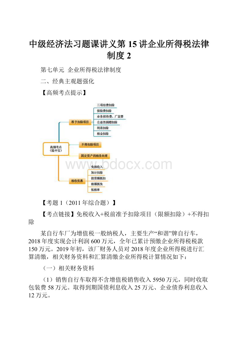 中级经济法习题课讲义第15讲企业所得税法律制度2.docx_第1页