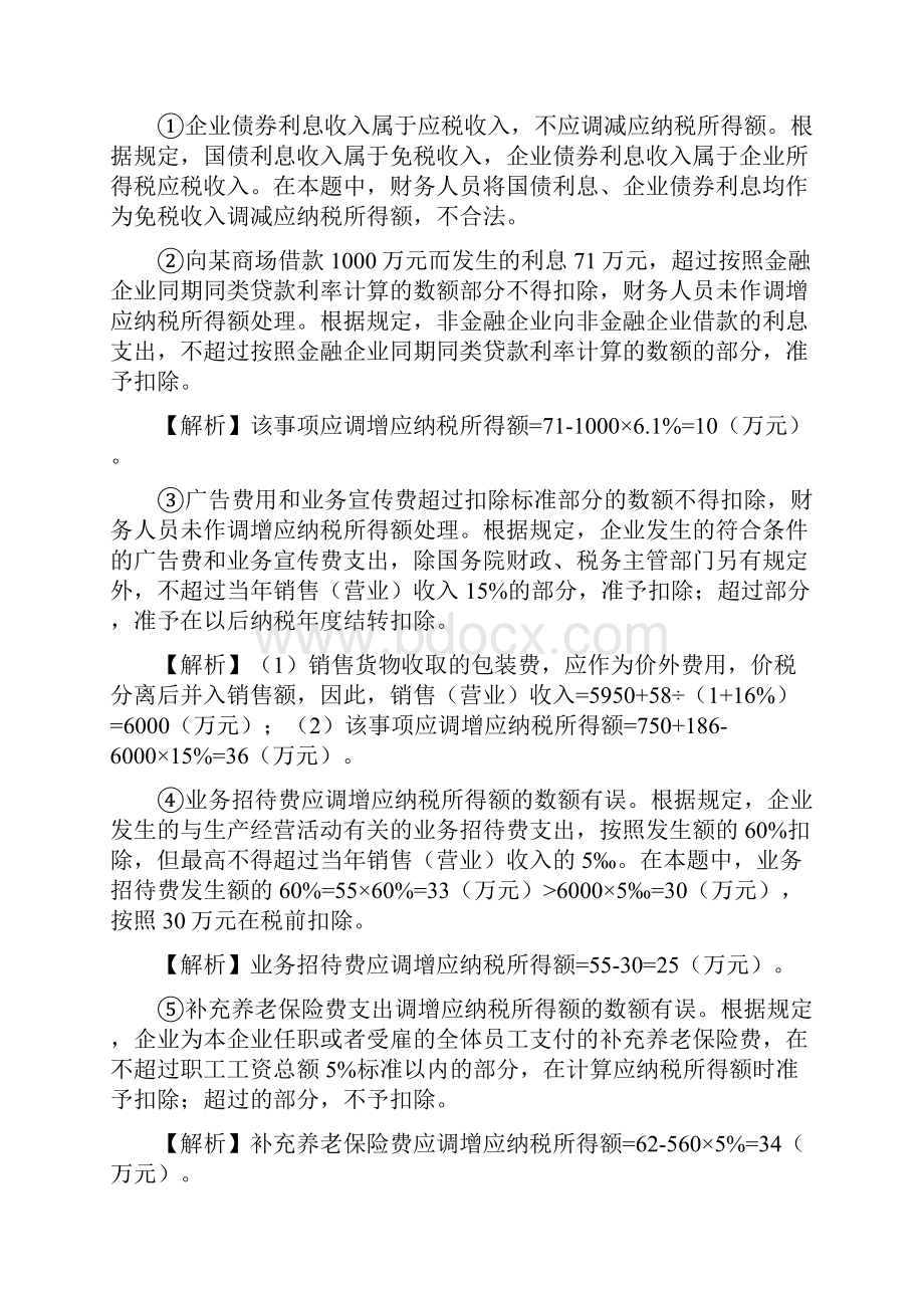 中级经济法习题课讲义第15讲企业所得税法律制度2.docx_第3页