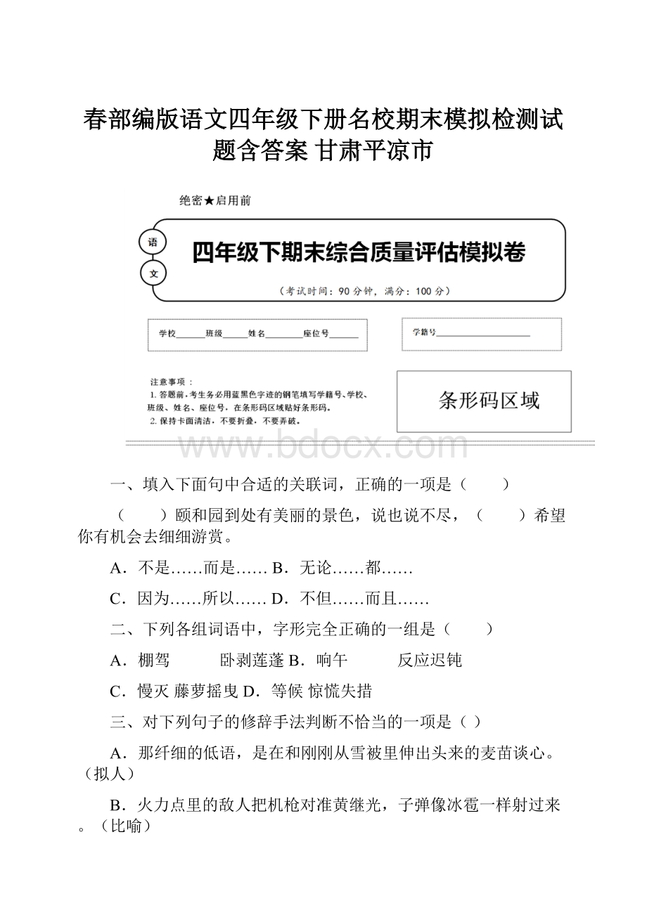 春部编版语文四年级下册名校期末模拟检测试题含答案 甘肃平凉市.docx