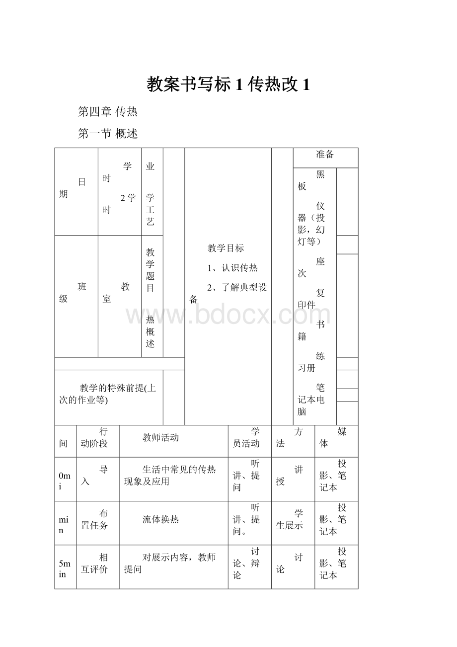 教案书写标1传热改1.docx