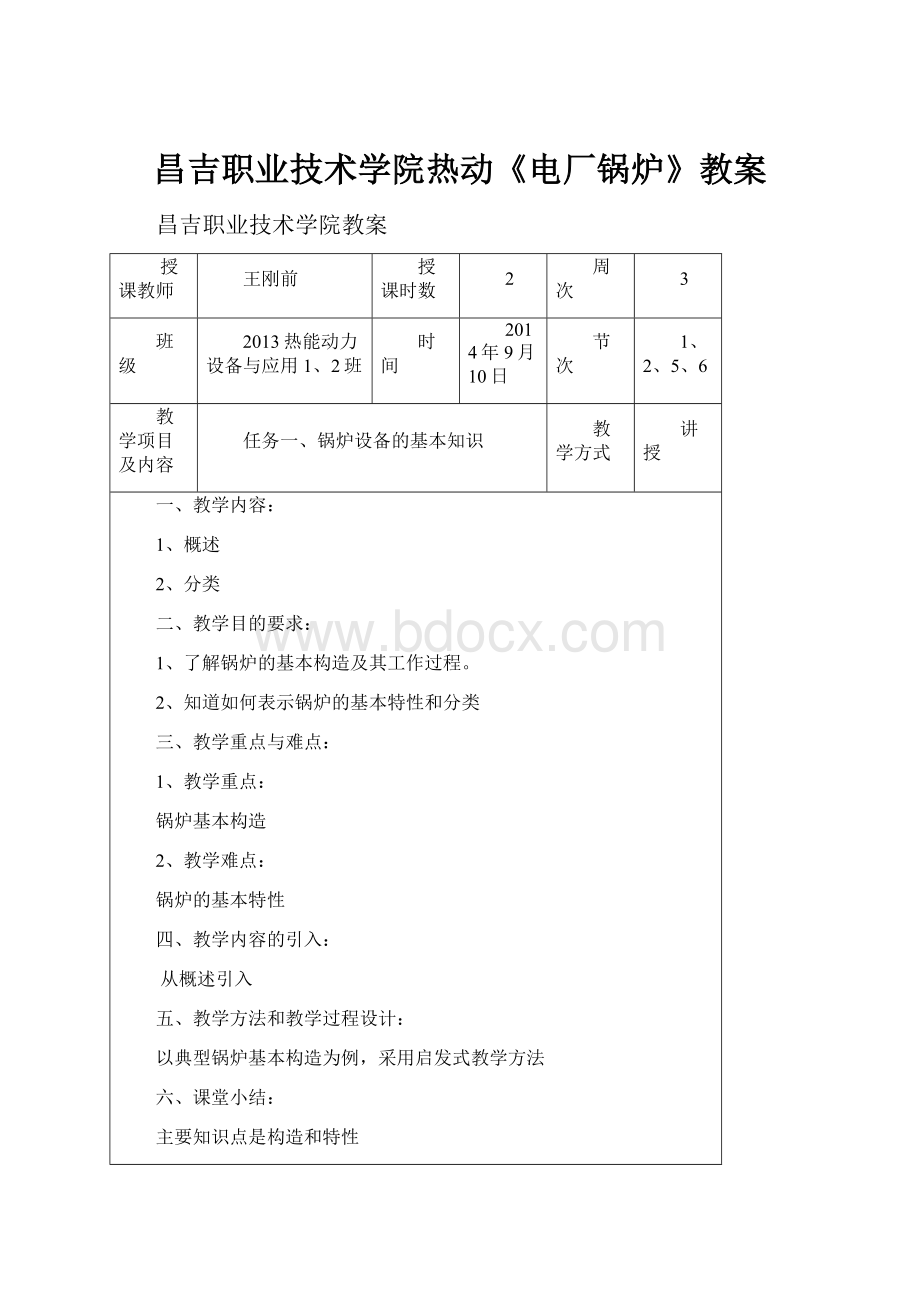 昌吉职业技术学院热动《电厂锅炉》教案.docx