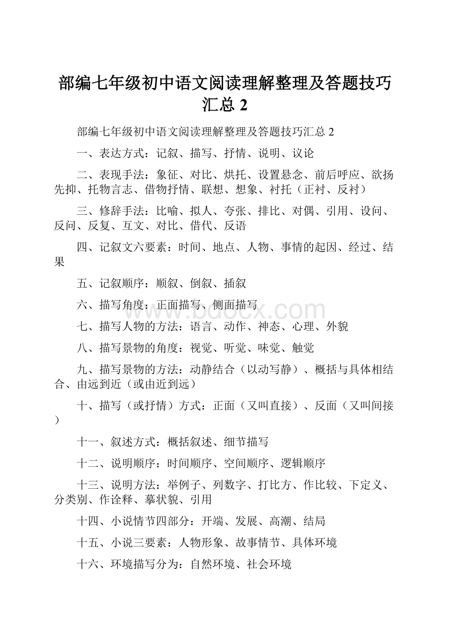 部编七年级初中语文阅读理解整理及答题技巧汇总2.docx