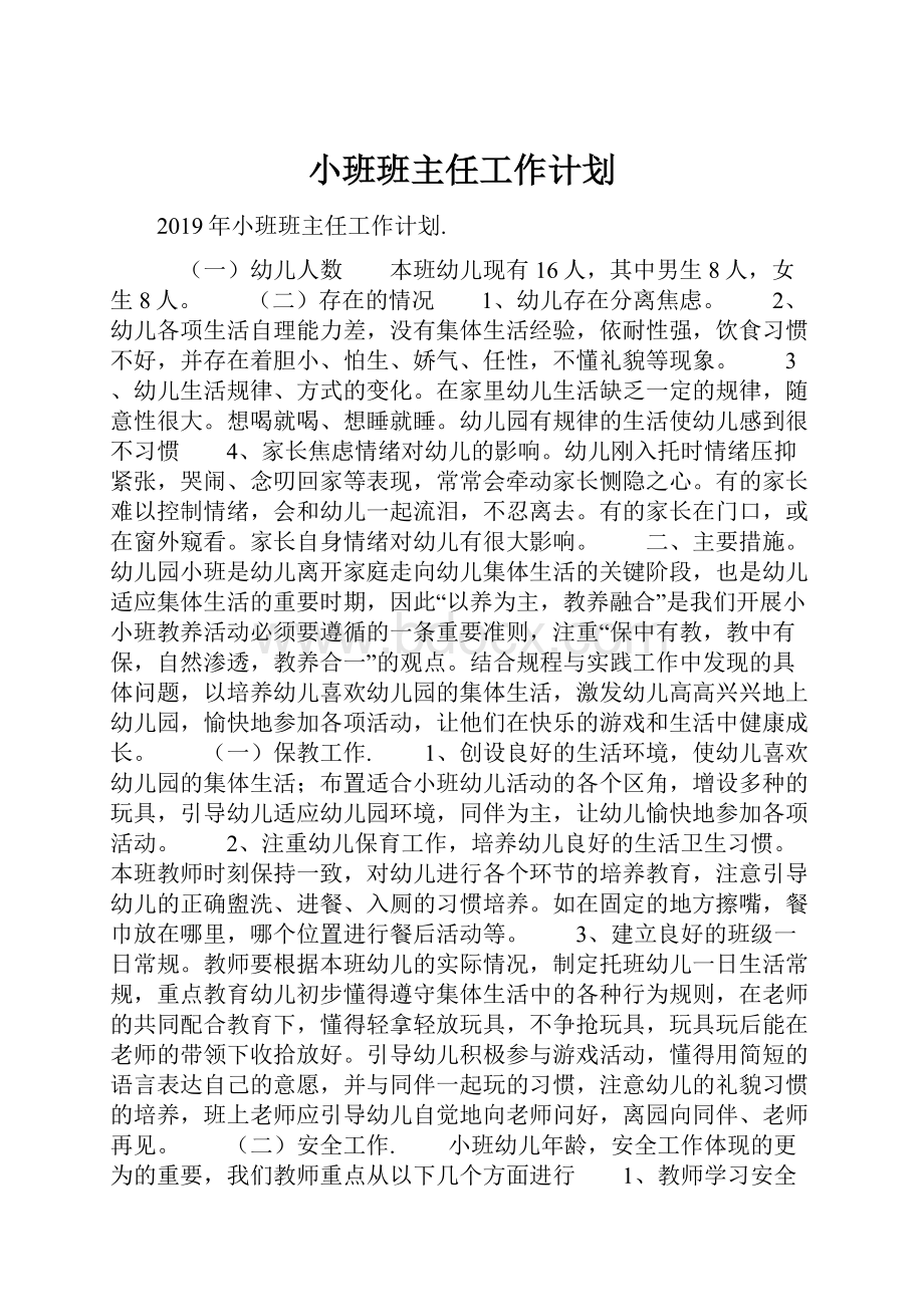 小班班主任工作计划.docx