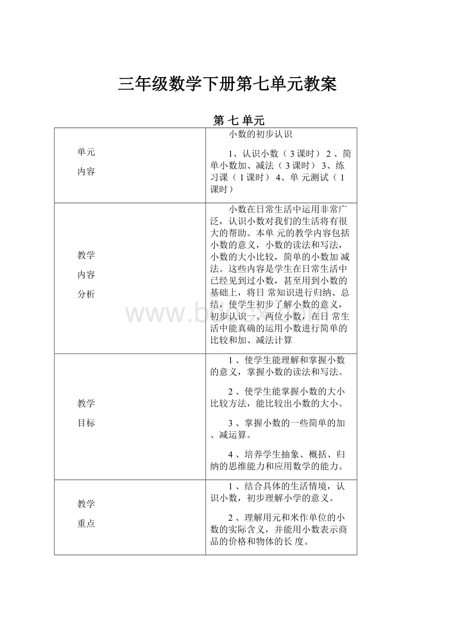 三年级数学下册第七单元教案.docx