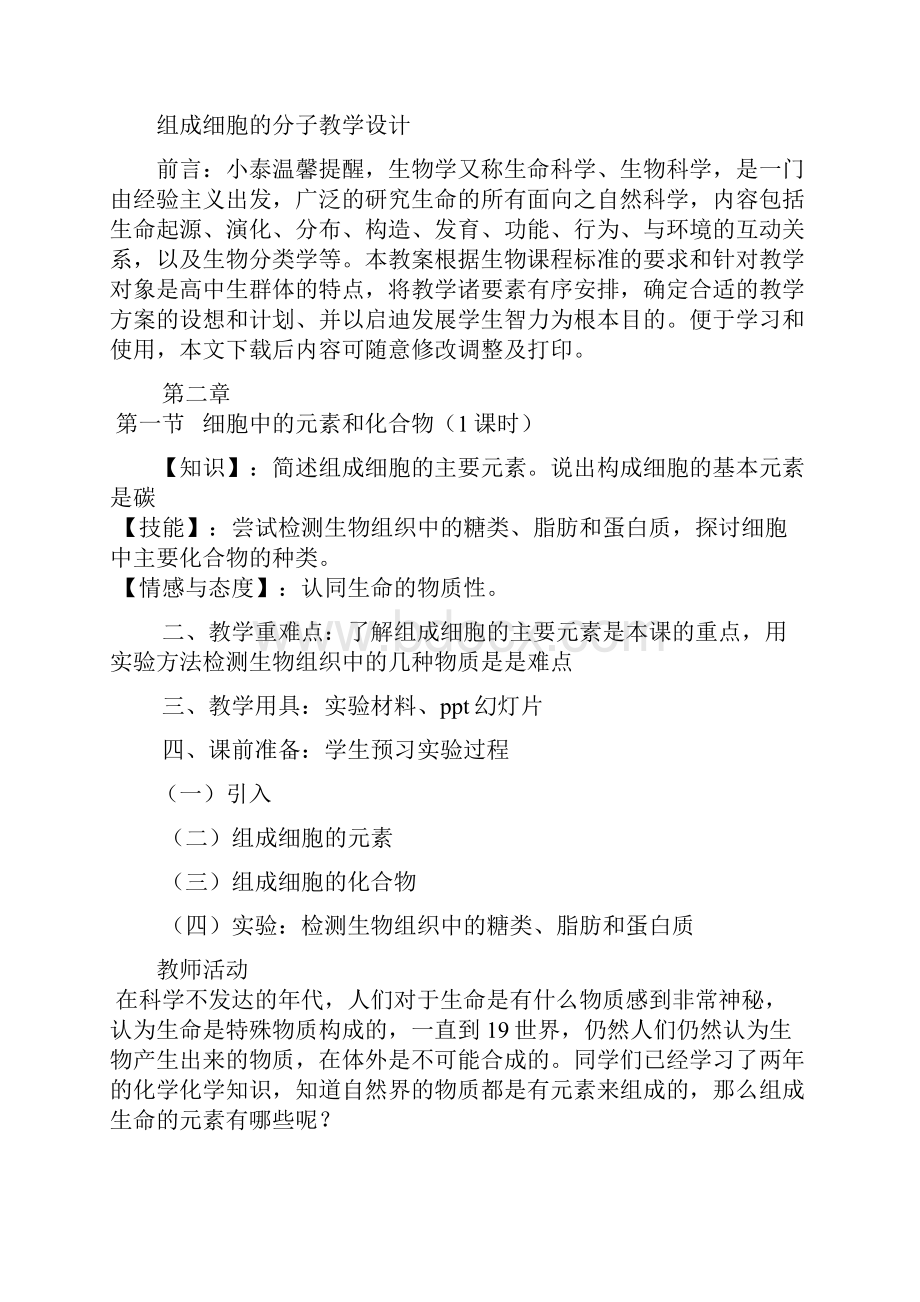 组成细胞的分子教学设计.docx_第2页