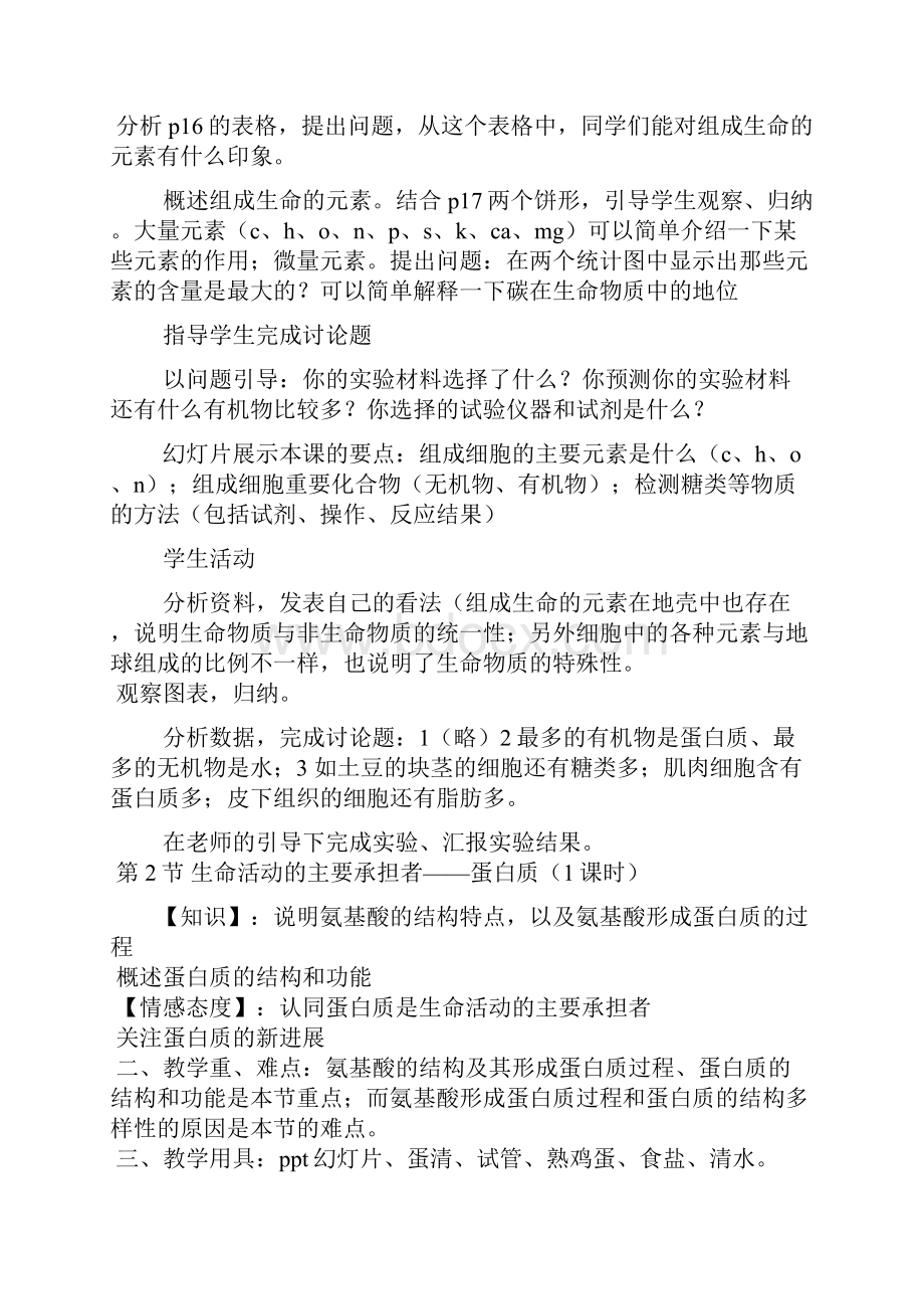 组成细胞的分子教学设计.docx_第3页