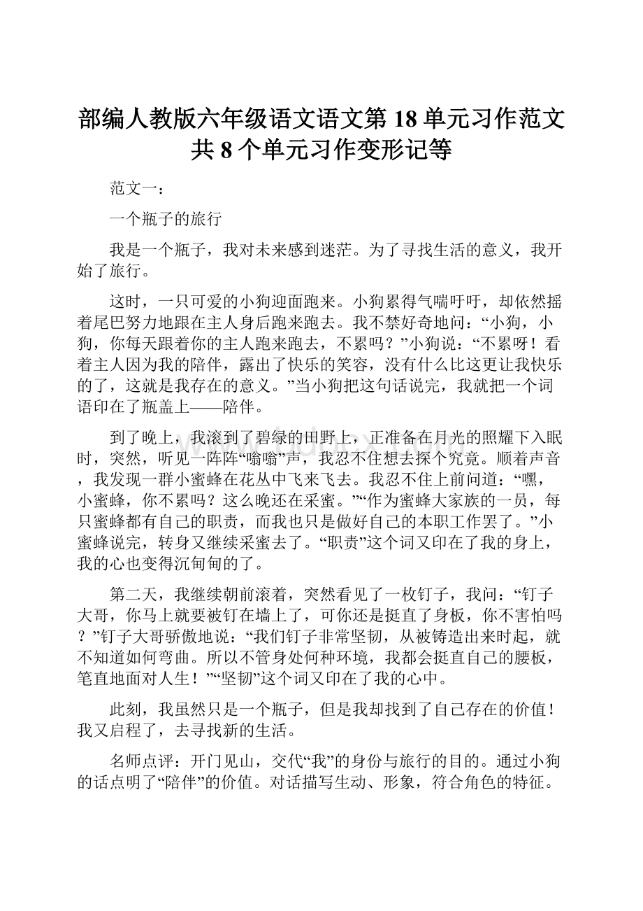 部编人教版六年级语文语文第18单元习作范文共8个单元习作变形记等.docx