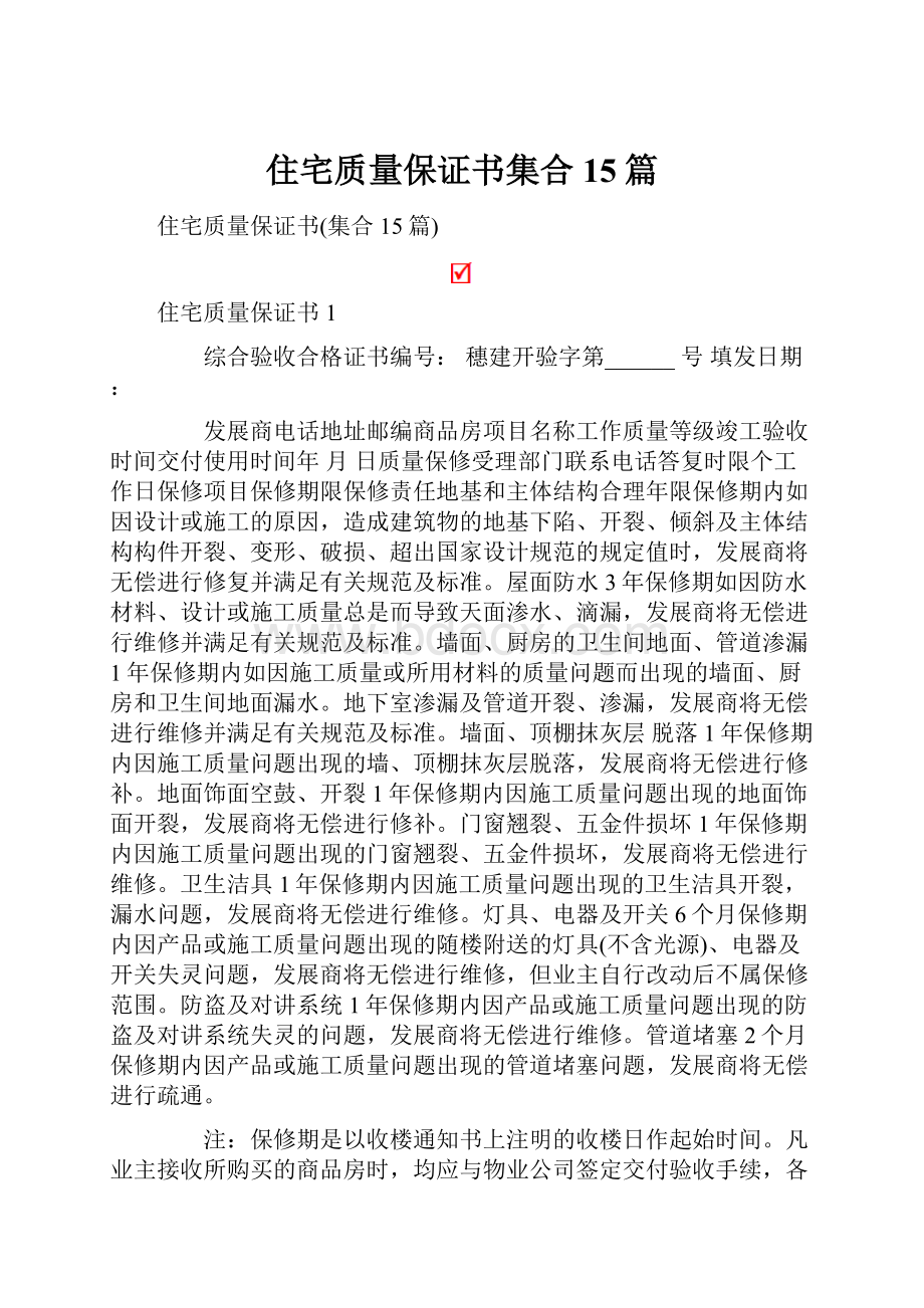 住宅质量保证书集合15篇.docx_第1页