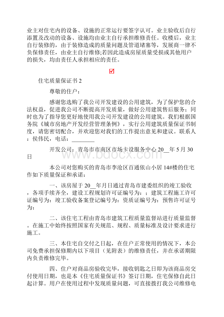 住宅质量保证书集合15篇.docx_第2页