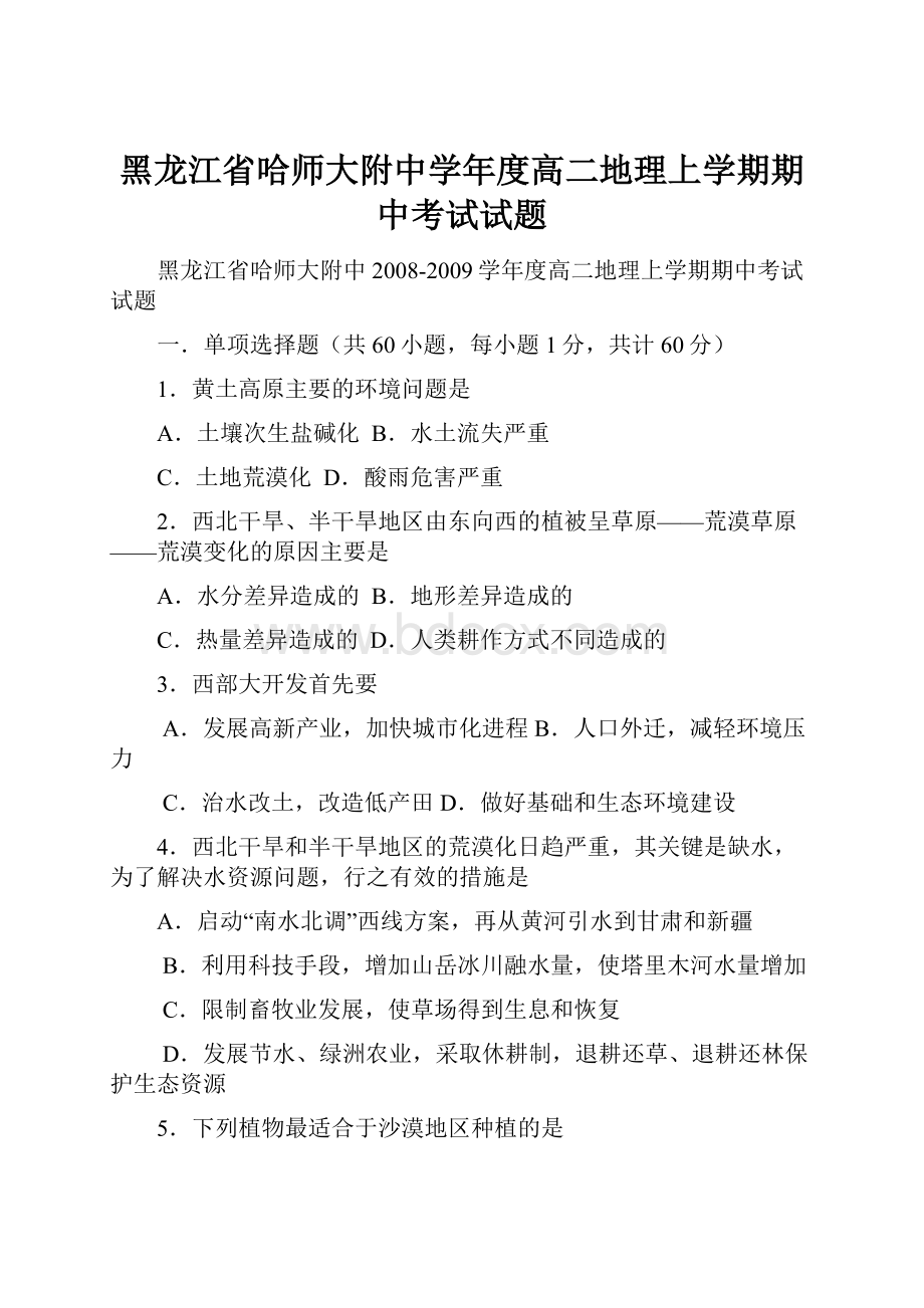 黑龙江省哈师大附中学年度高二地理上学期期中考试试题.docx_第1页