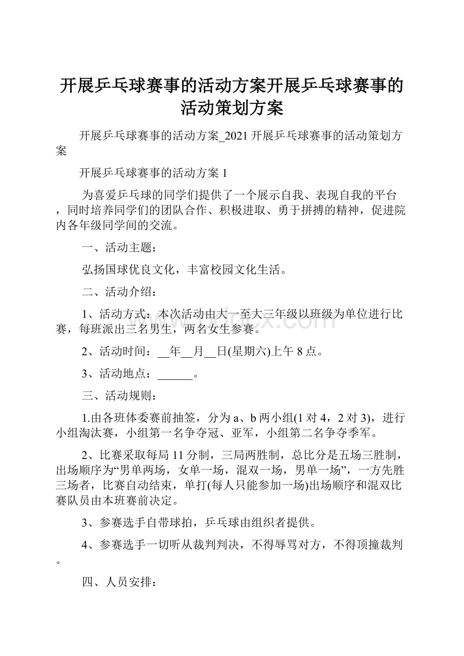 开展乒乓球赛事的活动方案开展乒乓球赛事的活动策划方案.docx