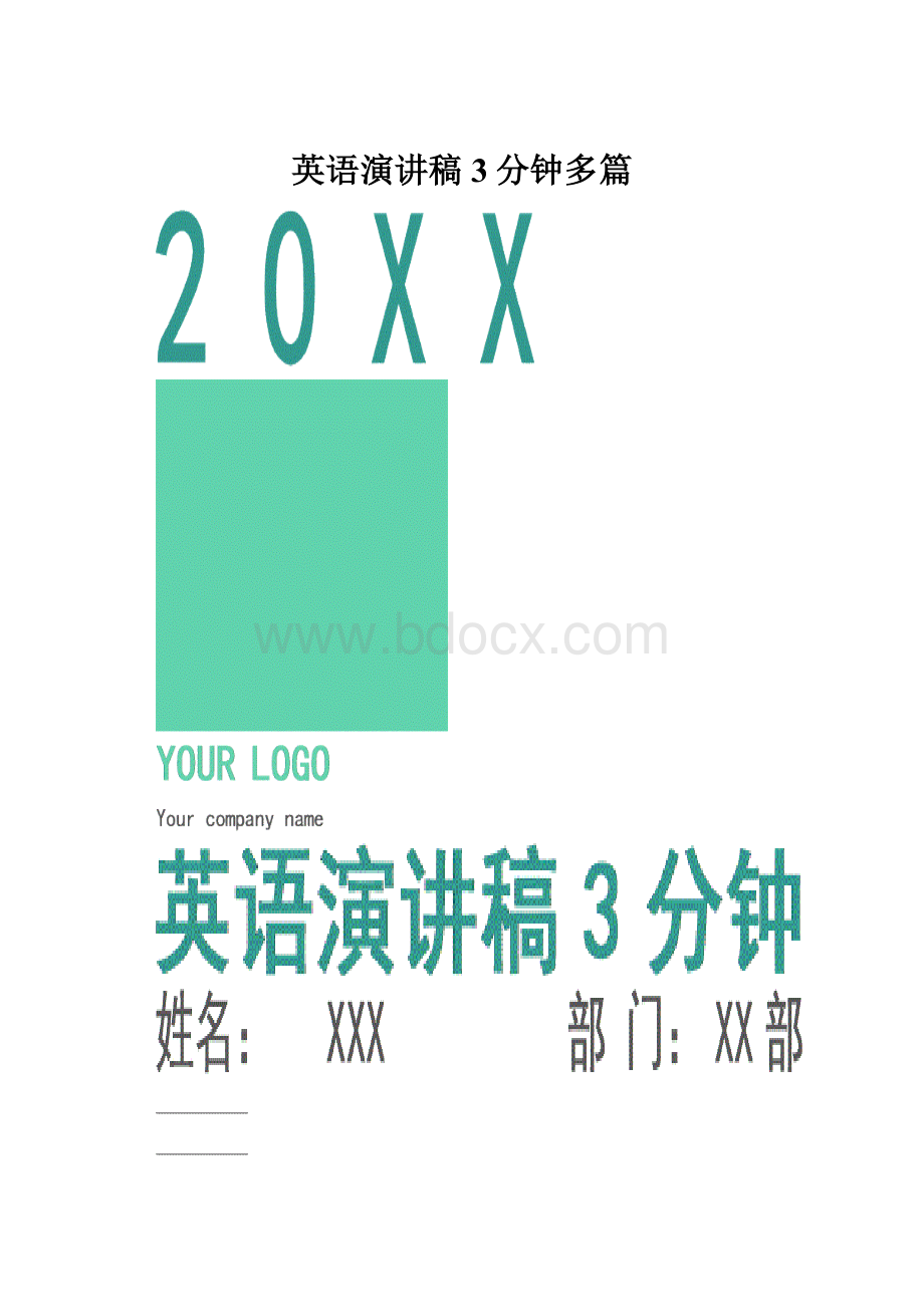 英语演讲稿3分钟多篇.docx