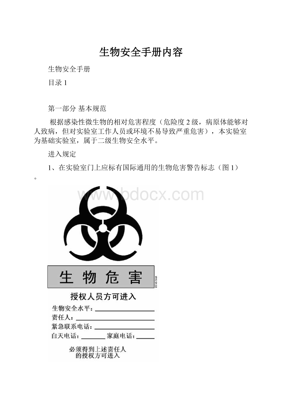 生物安全手册内容.docx_第1页