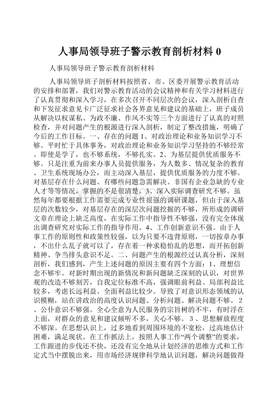 人事局领导班子警示教育剖析材料0.docx