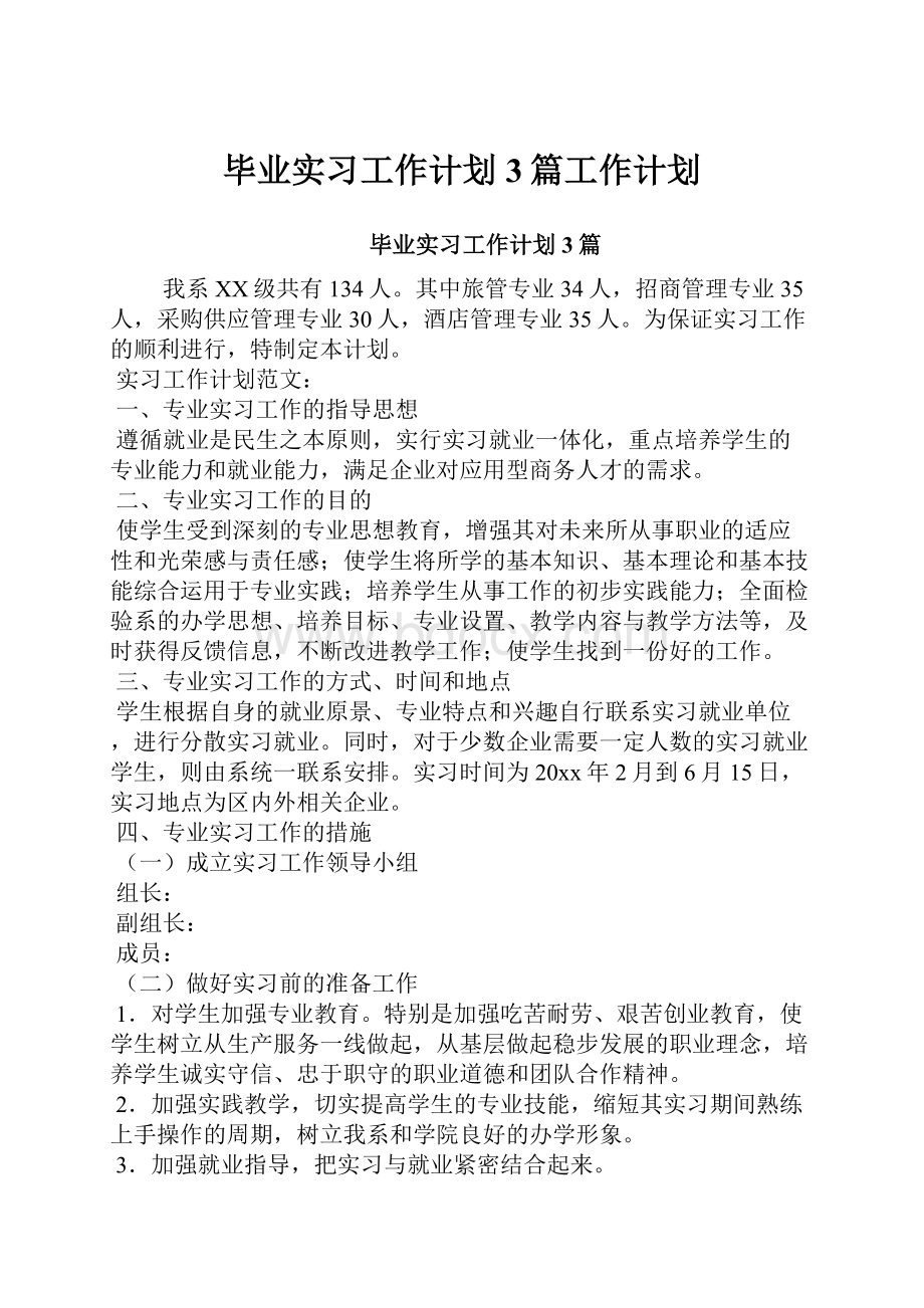 毕业实习工作计划3篇工作计划.docx