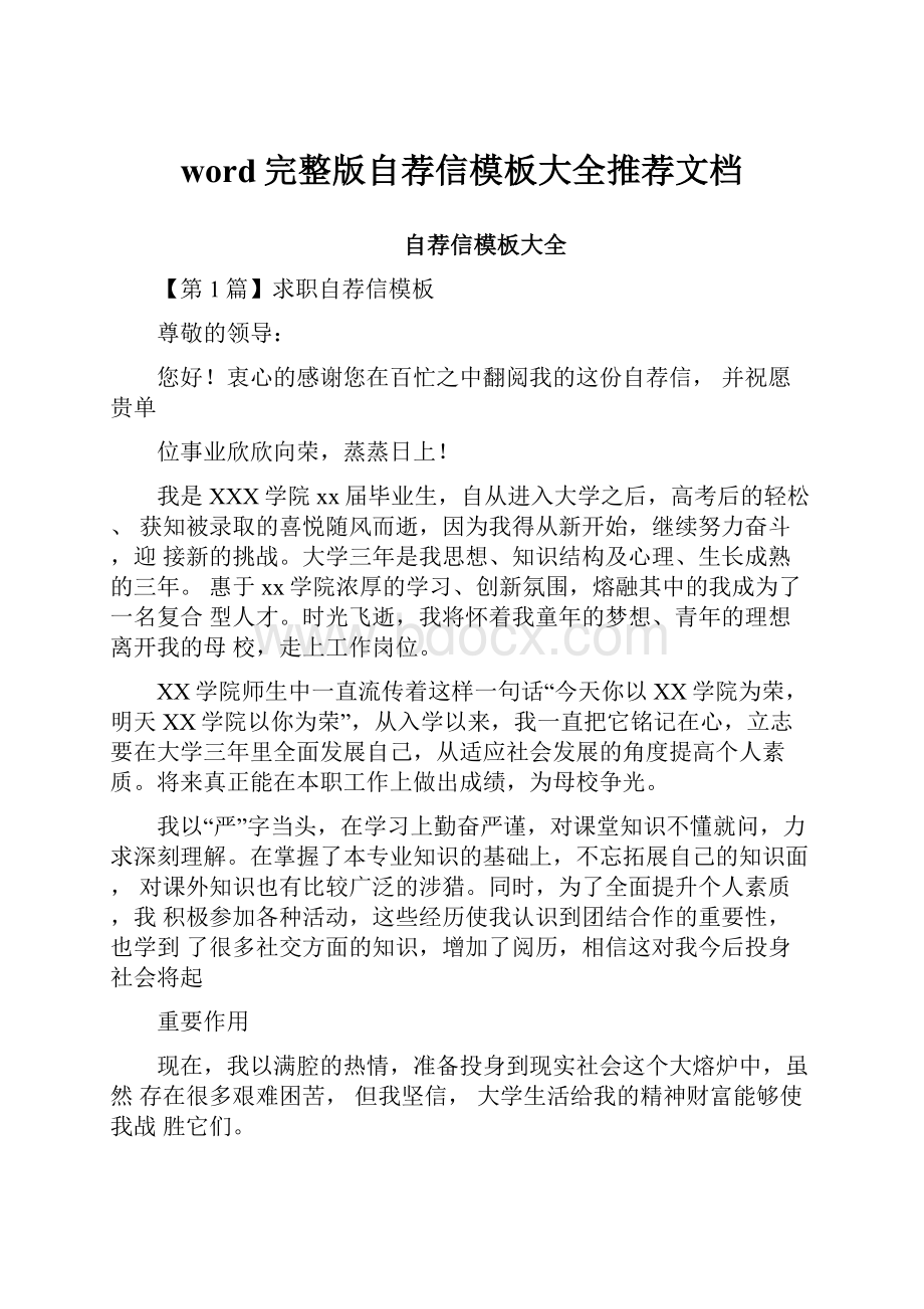 word完整版自荐信模板大全推荐文档.docx_第1页