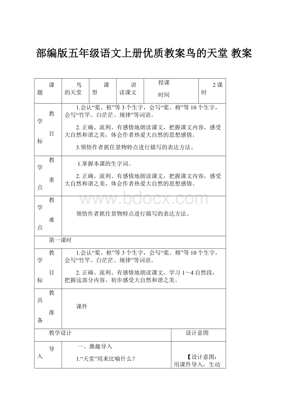 部编版五年级语文上册优质教案鸟的天堂 教案.docx