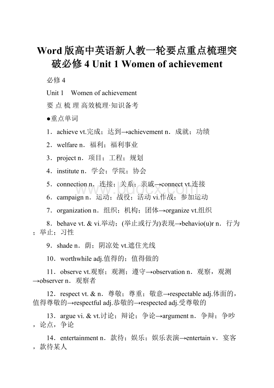 Word版高中英语新人教一轮要点重点梳理突破必修4 Unit 1 Women of achievement.docx_第1页