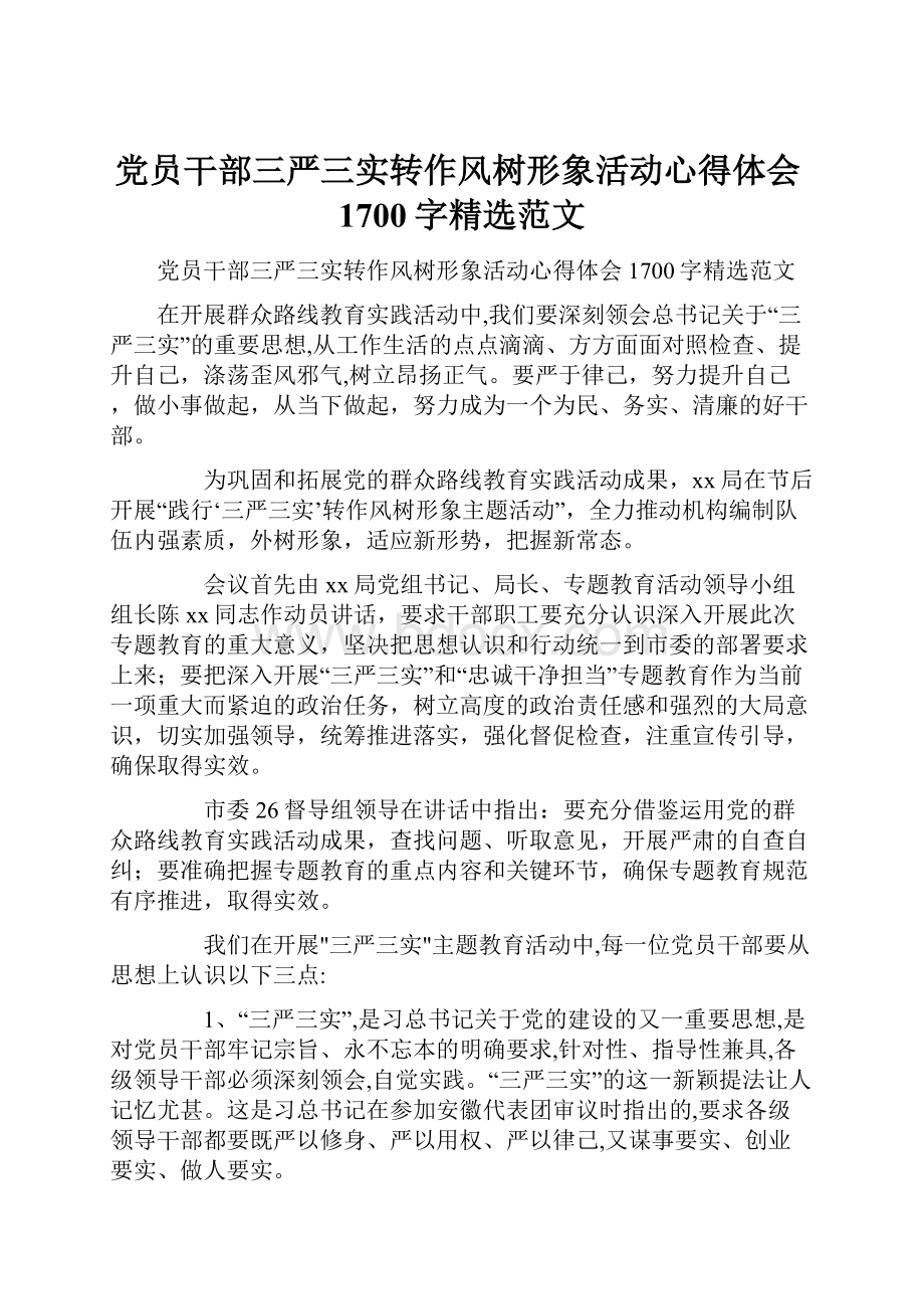 党员干部三严三实转作风树形象活动心得体会1700字精选范文.docx