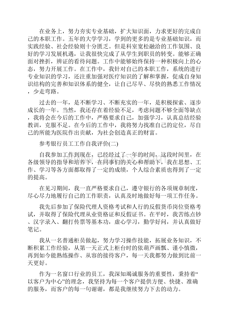 银行员工工作自我评价五篇.docx_第2页