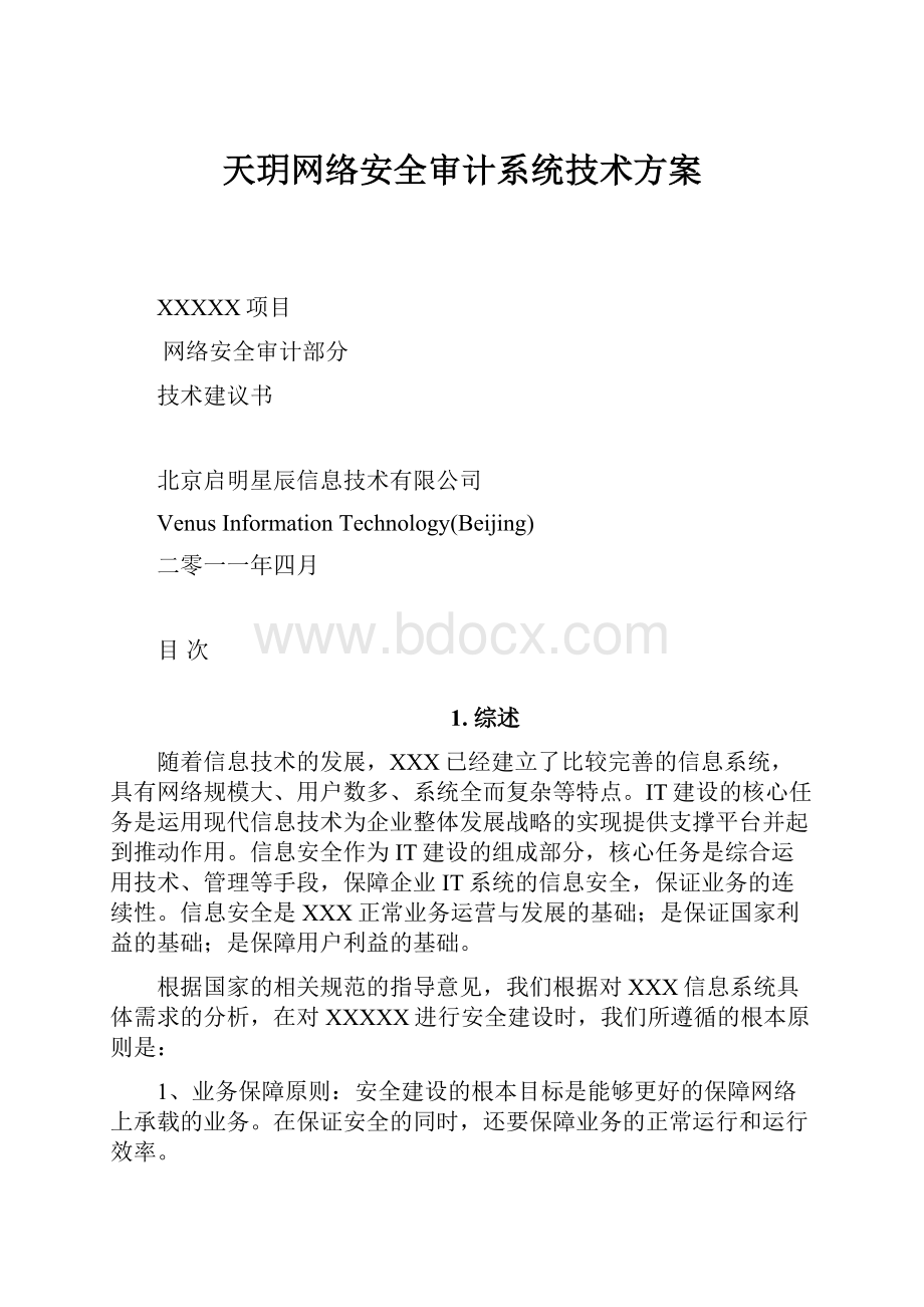 天玥网络安全审计系统技术方案.docx