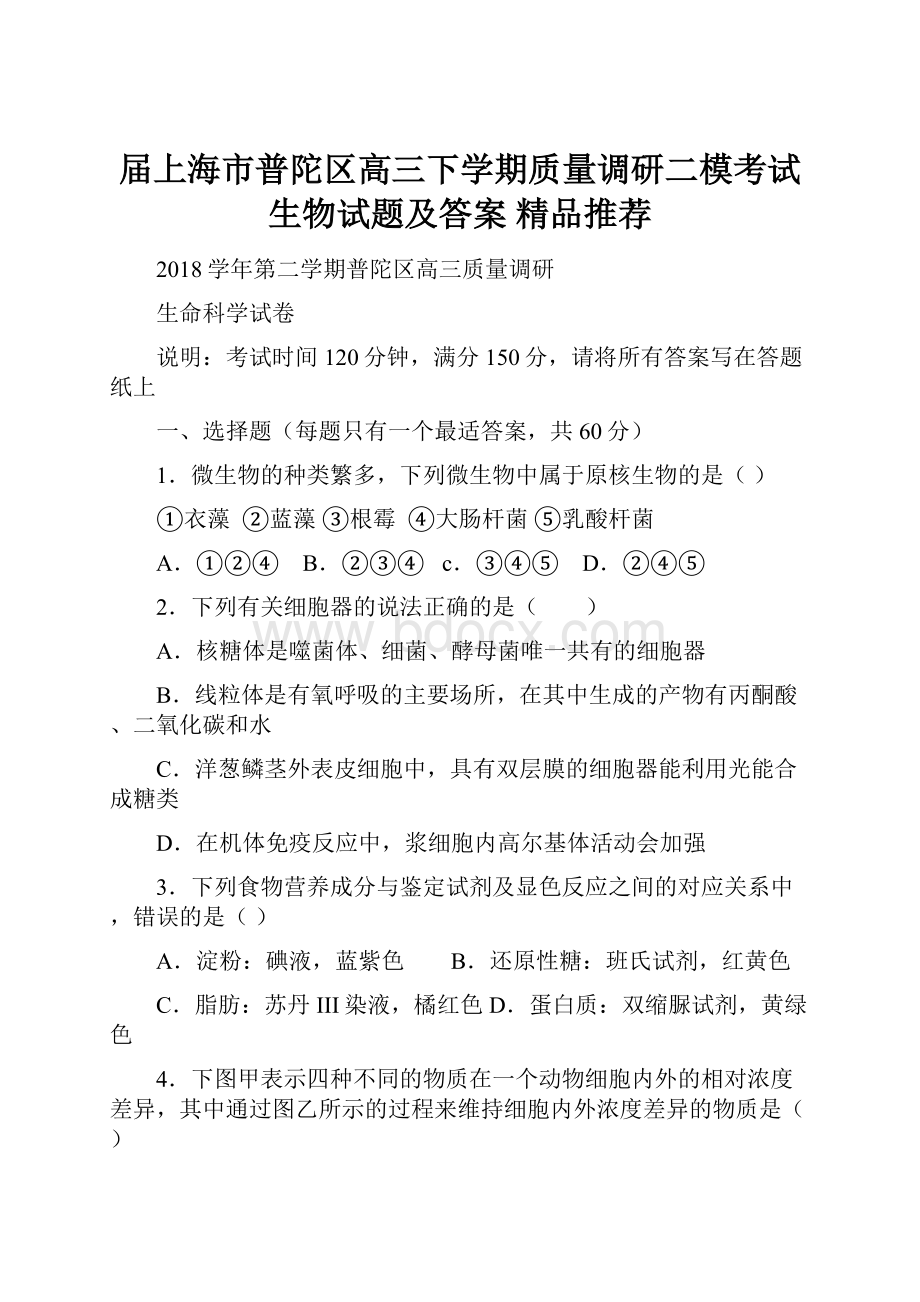 届上海市普陀区高三下学期质量调研二模考试生物试题及答案精品推荐.docx_第1页