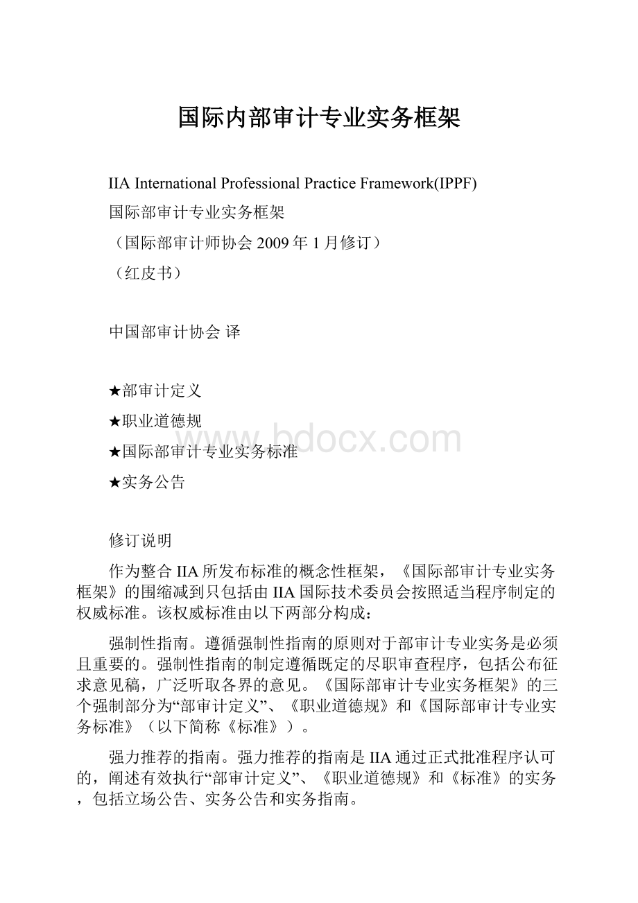 国际内部审计专业实务框架.docx_第1页