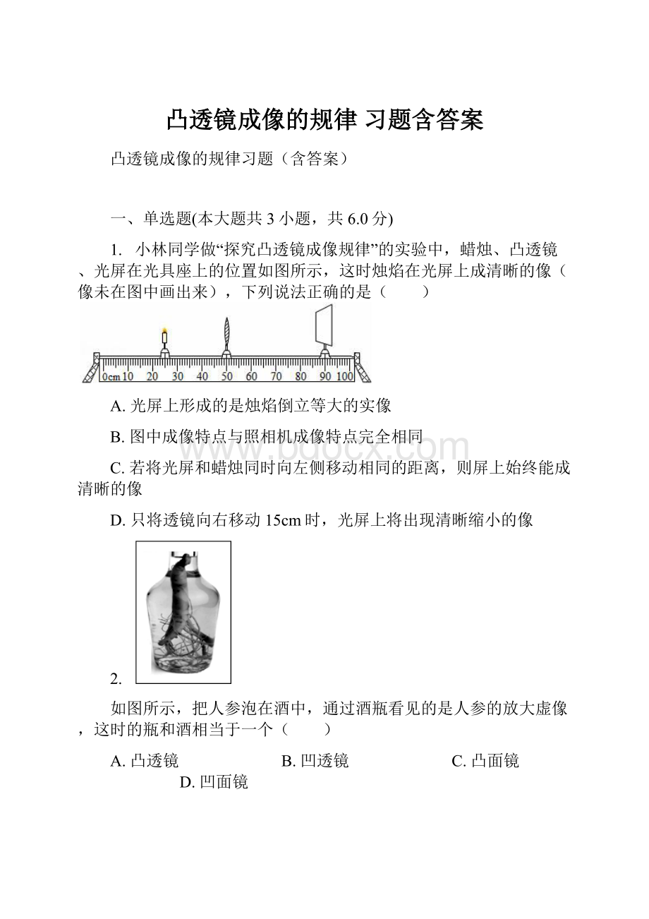 凸透镜成像的规律 习题含答案.docx_第1页