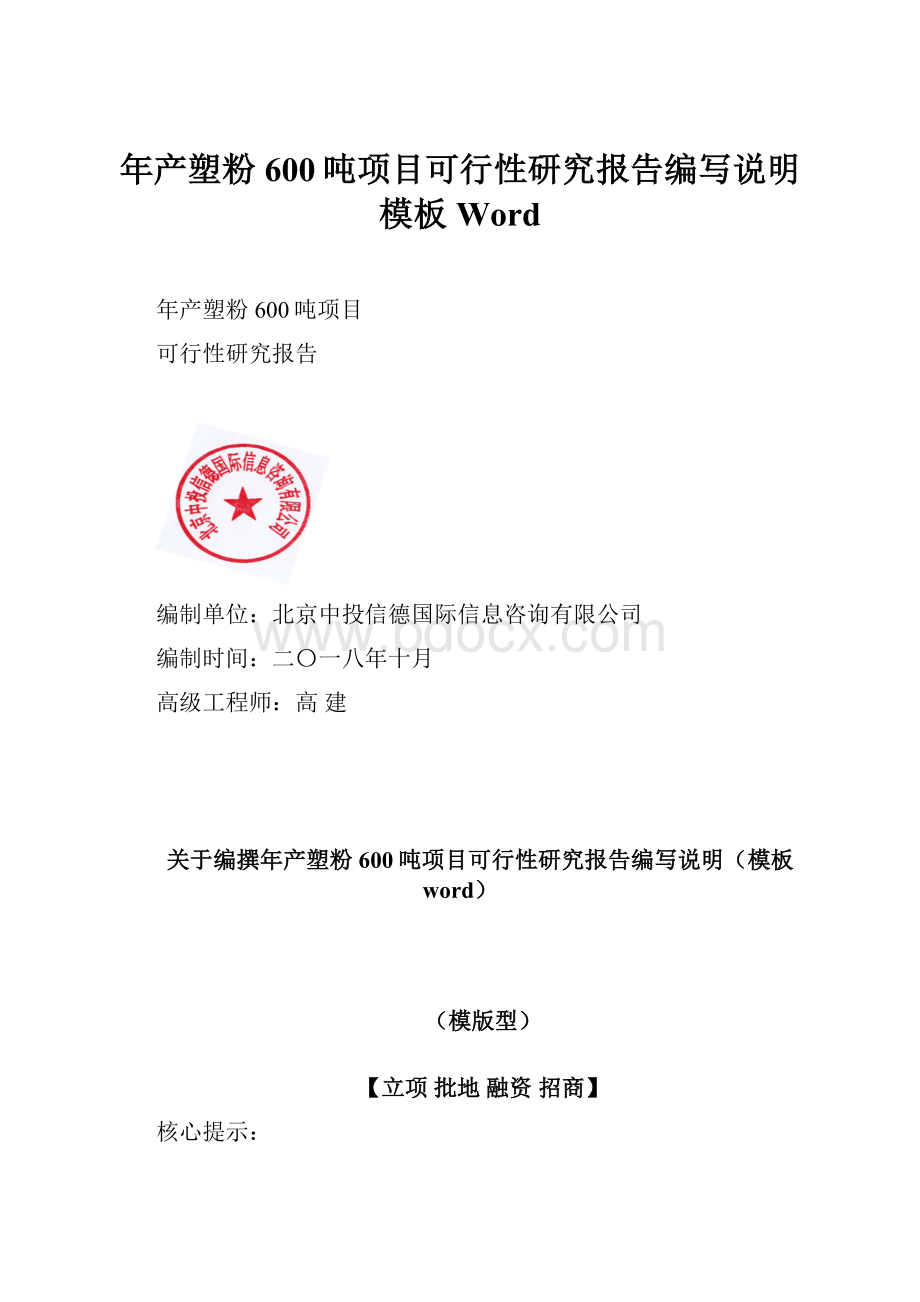 年产塑粉600吨项目可行性研究报告编写说明模板Word.docx