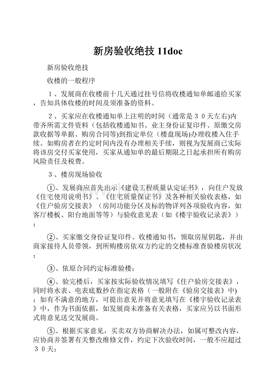 新房验收绝技11doc.docx_第1页