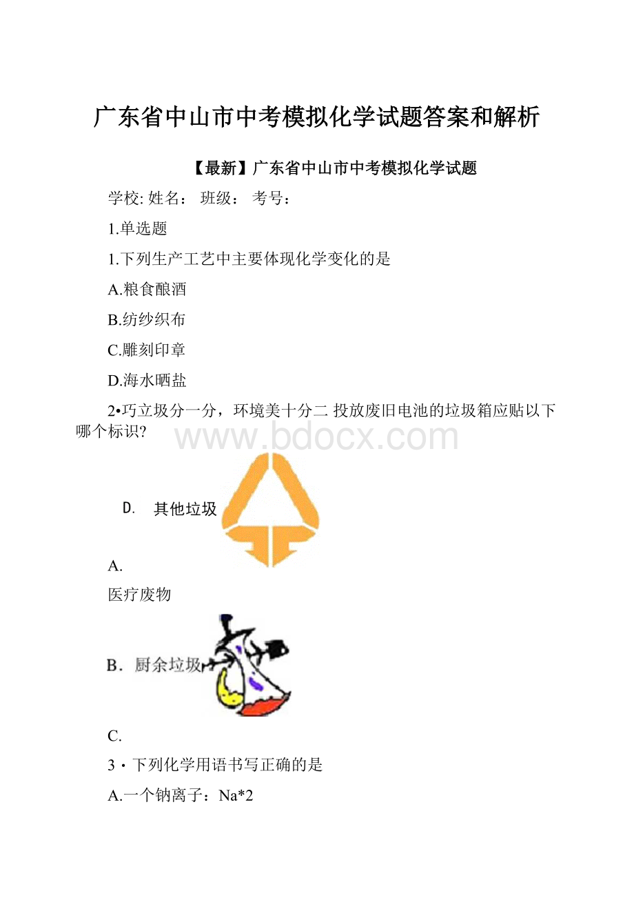 广东省中山市中考模拟化学试题答案和解析.docx