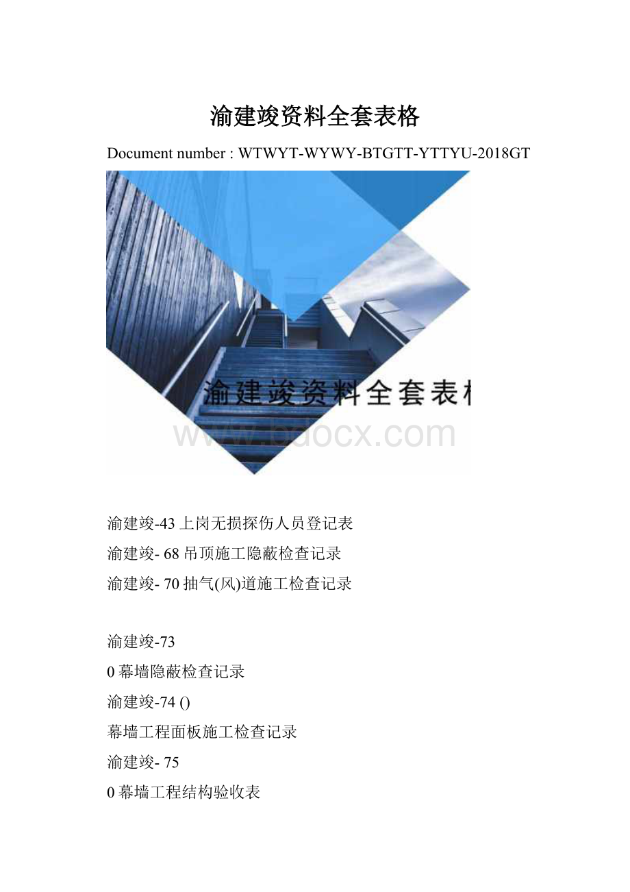 渝建竣资料全套表格.docx