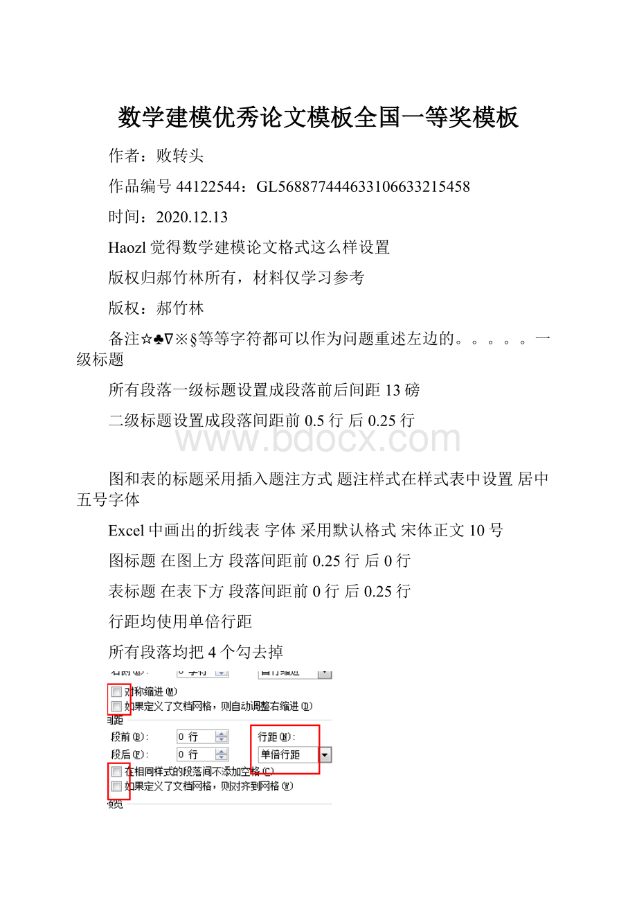 数学建模优秀论文模板全国一等奖模板.docx