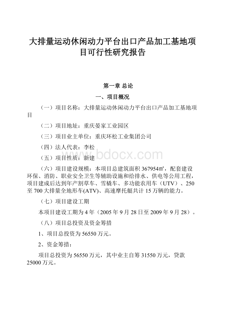 大排量运动休闲动力平台出口产品加工基地项目可行性研究报告.docx