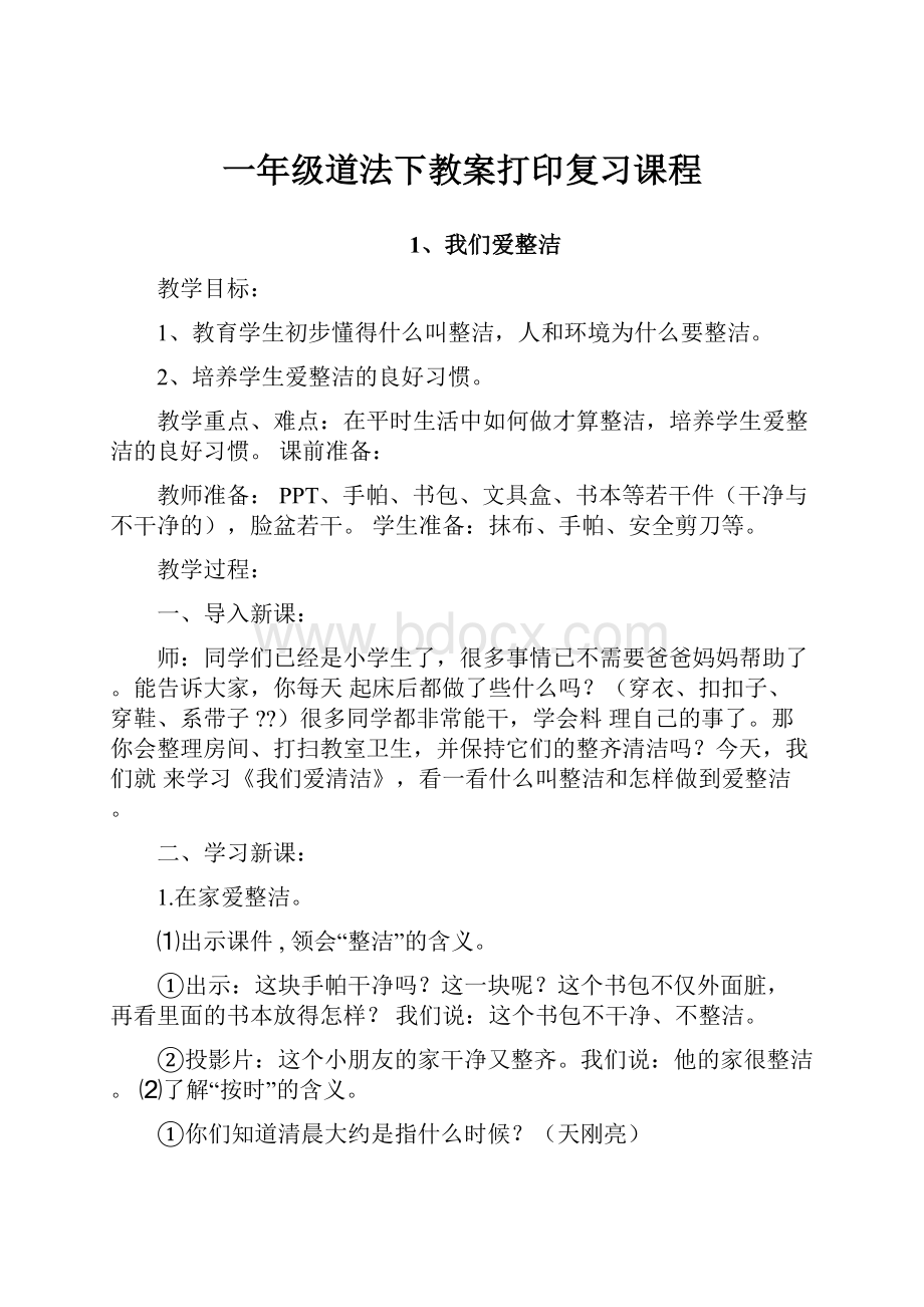 一年级道法下教案打印复习课程.docx